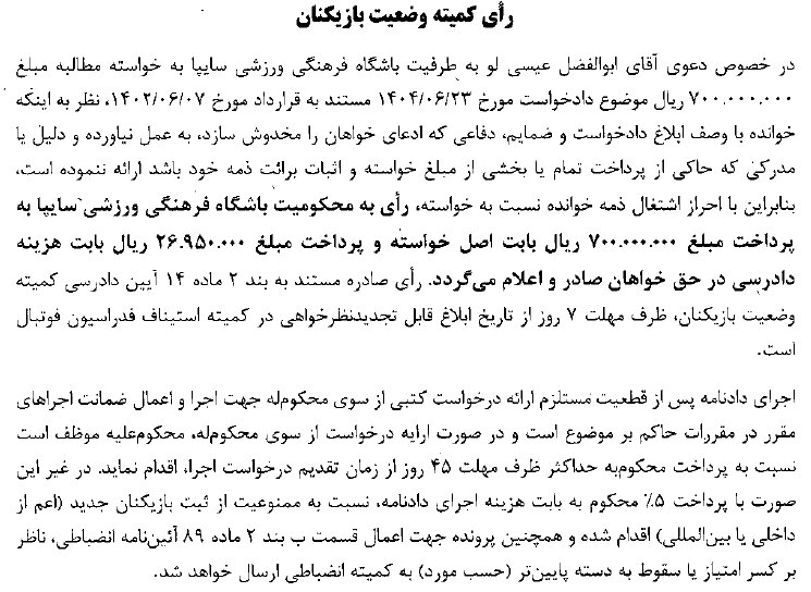 محکومیت ۳ تیم از لیگ دسته اول توسط کمیته وضعیت فوتبال