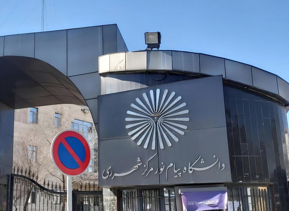 ماموریت پیام نور؛ الگوی موفق یا تلاشی ناتمام؟/ چه چیزی در انتظار این دانشگاه است