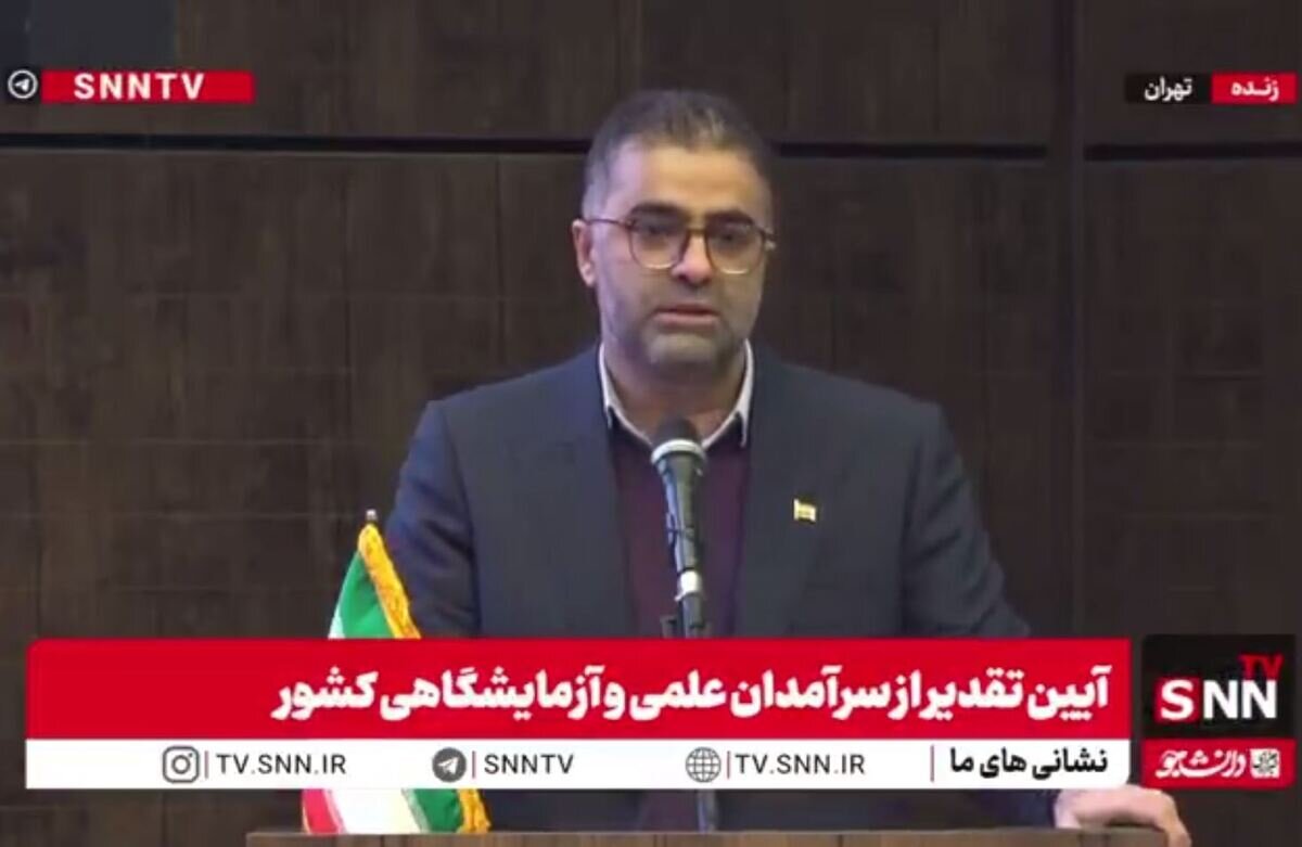 مشروح آیین تقدیر از سرآمدان علمی و آزمایشگاههای کشور