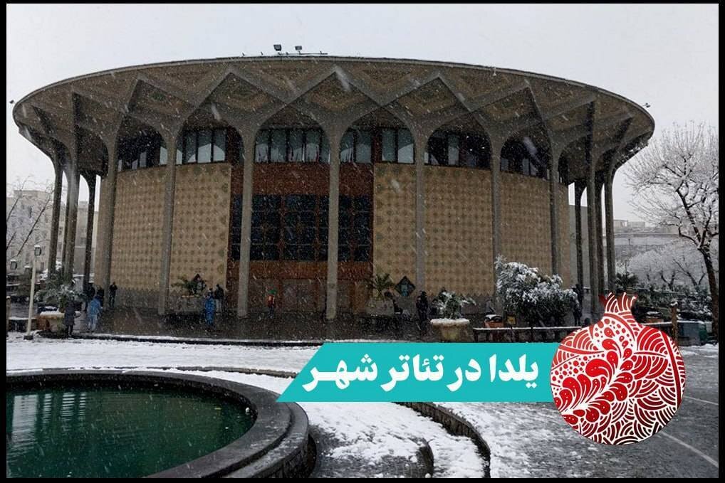 برگزاری چند ویژه برنامه به مناسبت «شب یلدا» در مجموعه تئاتر شهر