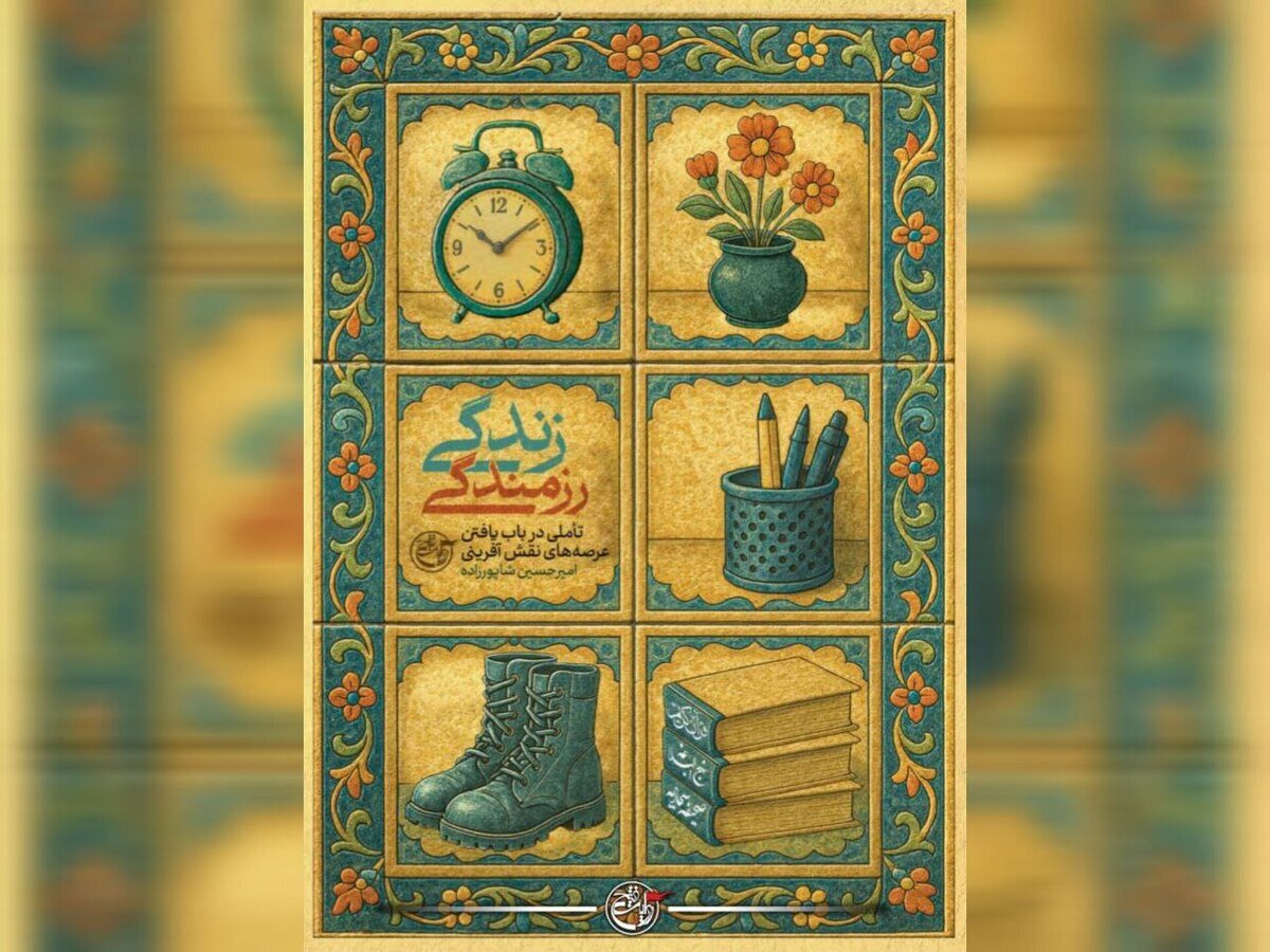 زندگی رزمندگی  عبور از خاطره‌نگاری دفاع مقدس