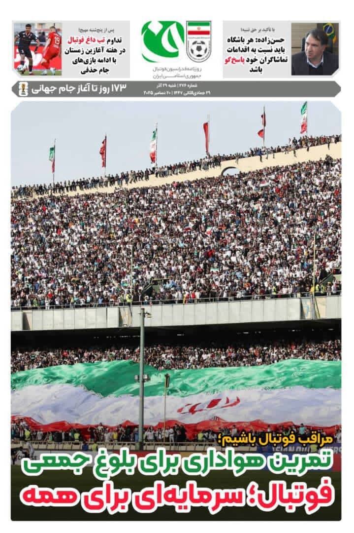 مراقب فوتبال باشیم