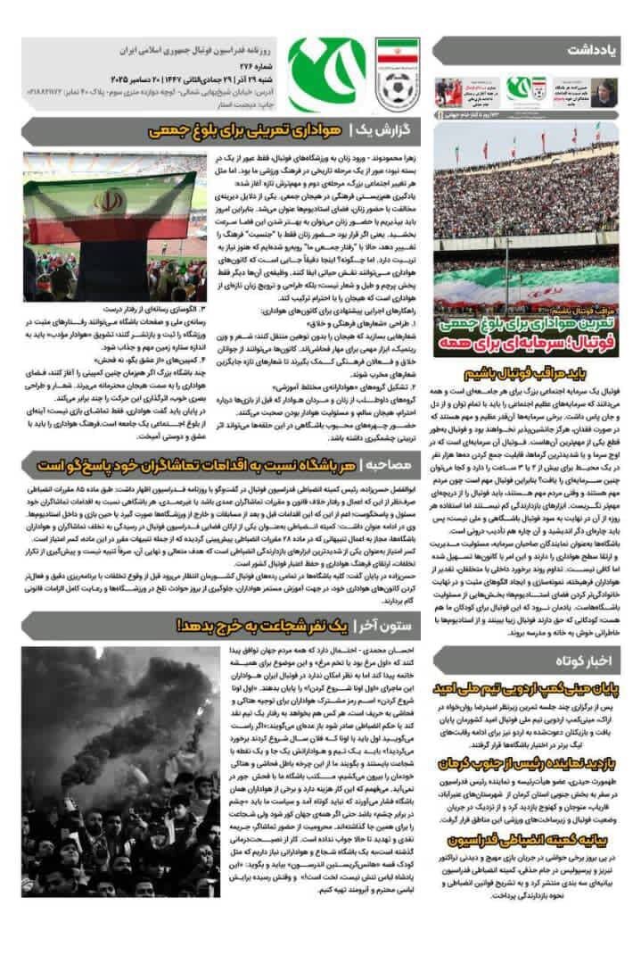 مراقب فوتبال باشیم