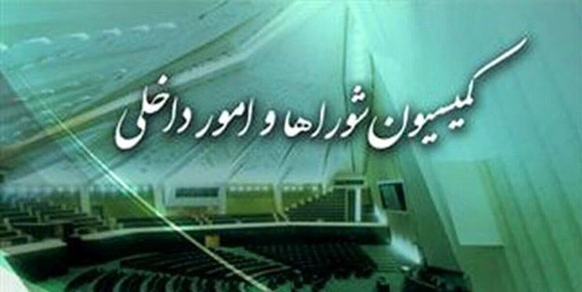 انتقاد رئیس کمیسیون شورا‌ها از شرط گذاری برای انتخاب شهردار/ سابقه و عملکرد مهم‌تر از مدرک تحصیلی است