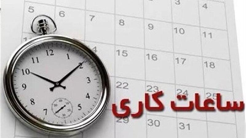 تغییر ساعت کاری دستگاههای اجرایی استان مرکزی در زمستان