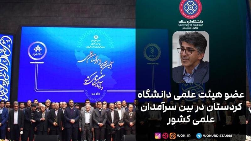استاد فیزیک دانشگاه کردستان در جمع سرآمدان علمی کشور قرار گرفت