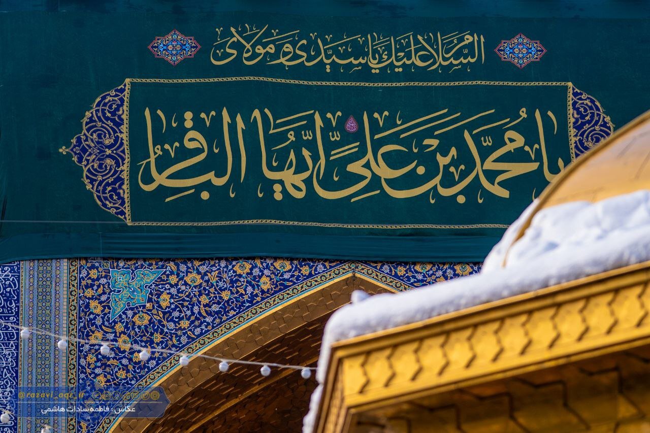 نصب کتیبه ویژه ولادت امام باقر(ع) در حرم مطهر رضوی
