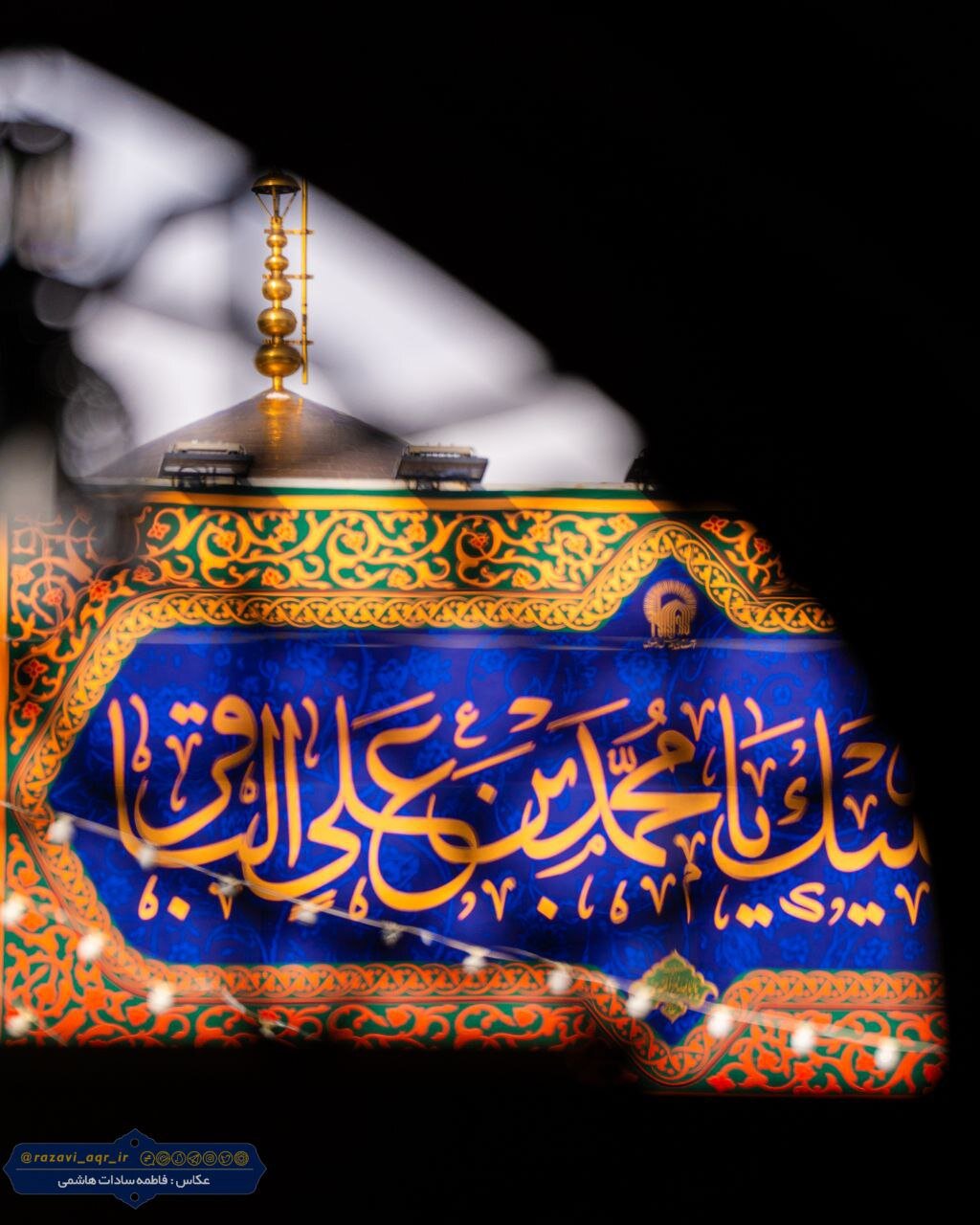 نصب کتیبه ویژه ولادت امام باقر(ع) در حرم مطهر رضوی