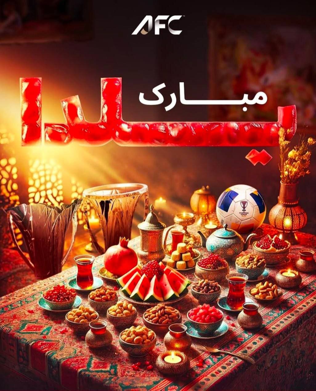 طرح/ پوستر صفحه AFC به مناسبت فرا رسیدن شب یلدا