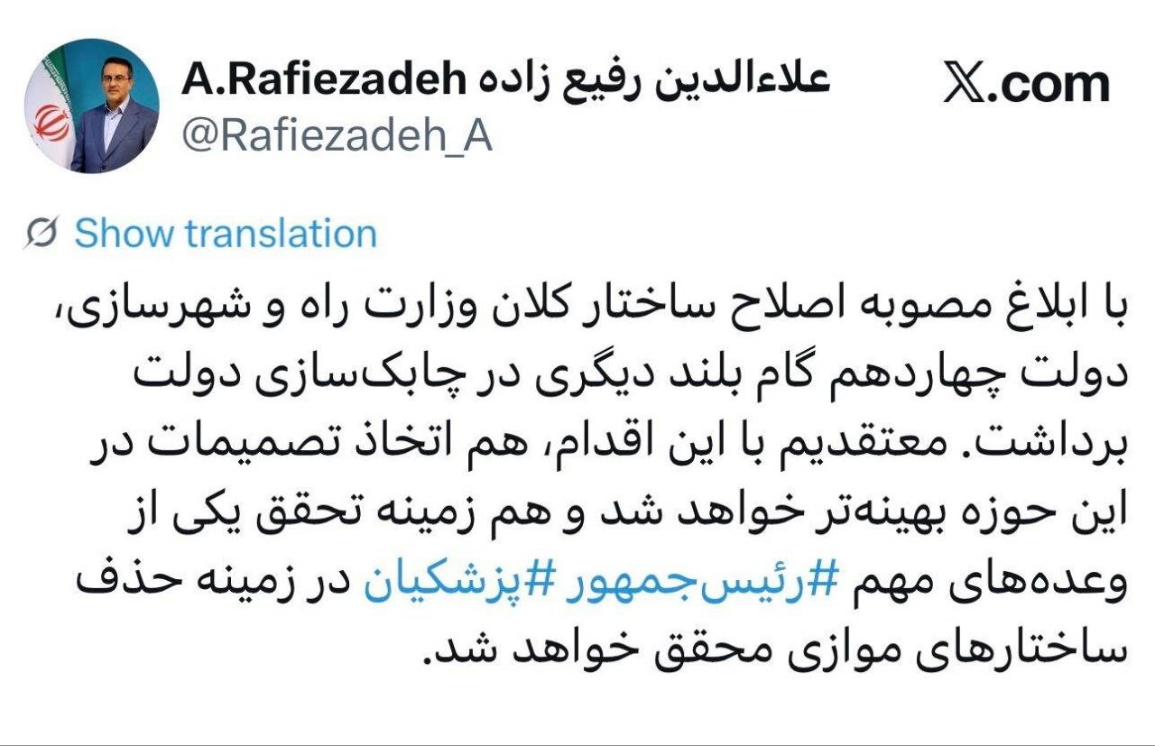 مصوبه اصلاح ساختار وزارت راه و شهرسازی ابلاغ شد