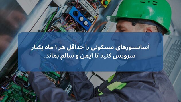 سرویس آسانسور هرچند وقت یکبار باید انجام گیرد؟