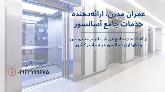 سرویس آسانسور هرچند وقت یکبار باید انجام گیرد؟
