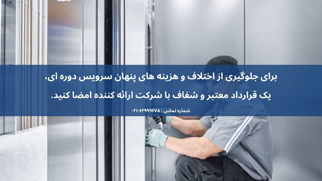 سرویس آسانسور هرچند وقت یکبار باید انجام گیرد؟