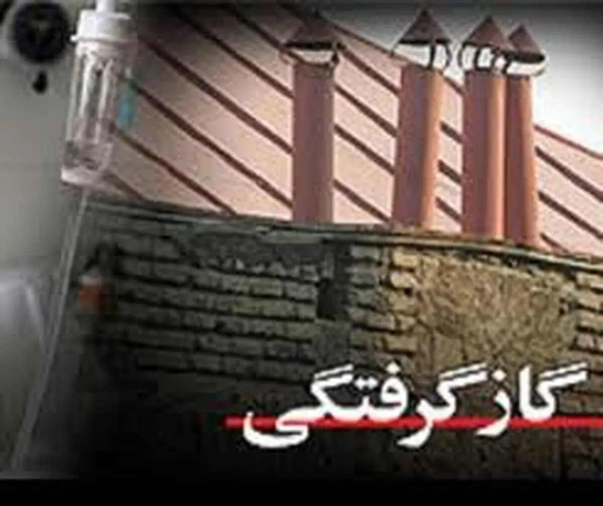 گاز سمی جان نگهبان ۶۰ ساله  را گرفت