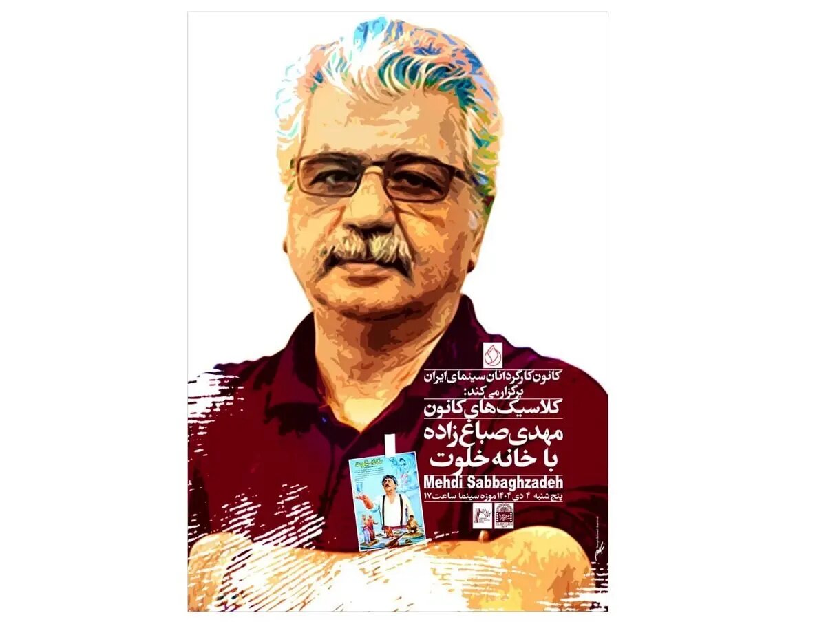 نمایش «خانه خلوت» در موزه سینمای ایران