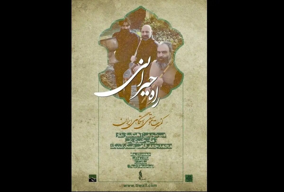 کنسرت «راه حیرانی» برگزار میشود