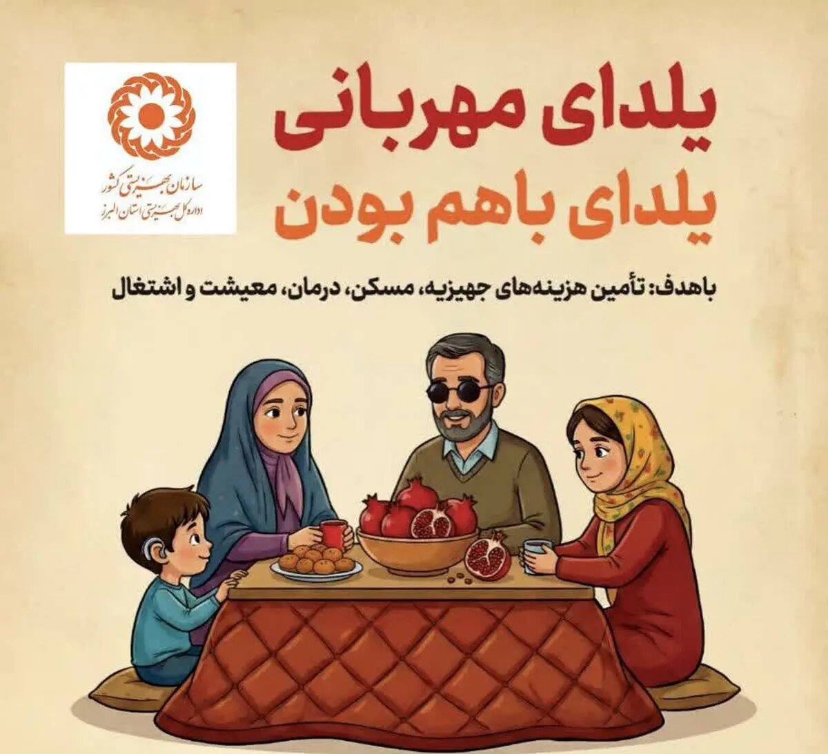دعوت مدیرکل بهزیستی البرز به مشارکت در پویش «یلدای مهربانی؛ یلدای با هم بودن»