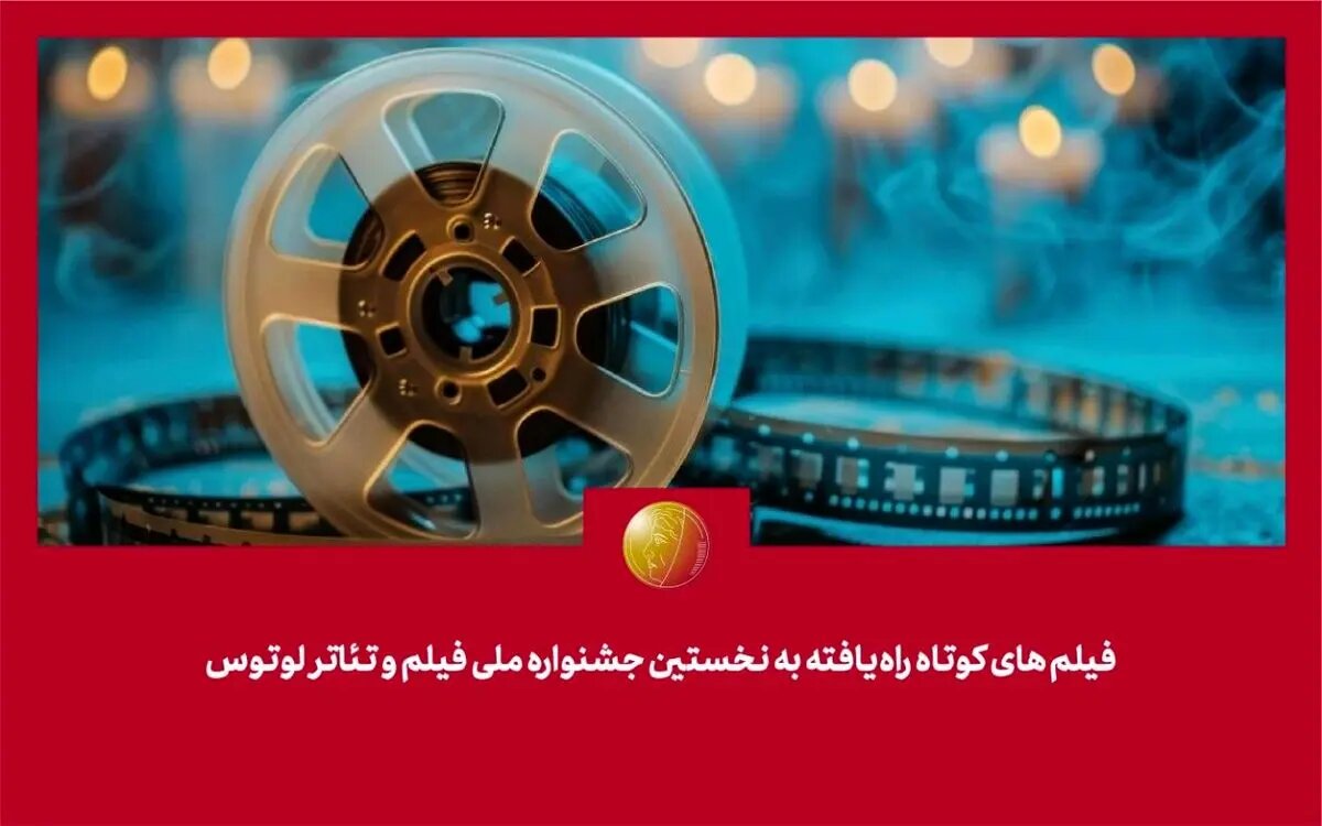 فیلم‌های کوتاه راه‌یافته به نخستین جشنواره فیلم و تئاتر «لوتوس» معرفی شدند