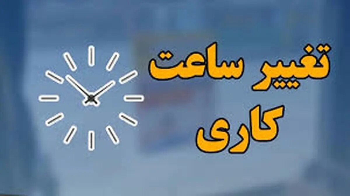 تأخیر 2 ساعته آغاز به کار مدارس و ادارات کرمان در روز دوشنبه / تغییر ساعت کاری ادارات از ابتدای دی ماه