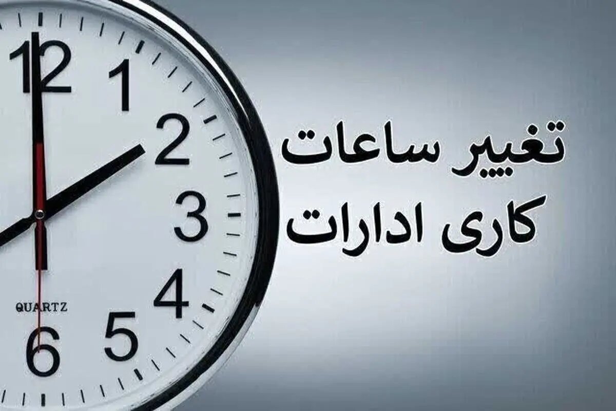 تغییر ساعات کاری دستگاه های اجرایی از یکم دی تا ۱۵فروردین ۱۴۰۵ / ۸صبح ساعت آغاز کار ادارات