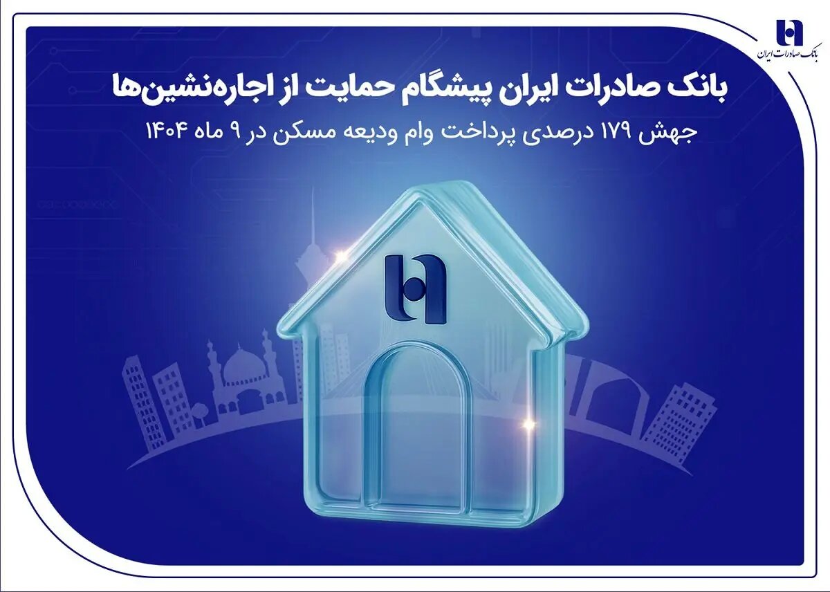 بانک صادرات ایران پیشگام حمایت از اجاره‌نشین‌ها؛ جهش ۱۷۹ درصدی پرداخت وام ودیعه مسکن در ۹ ماه ۱۴۰۴