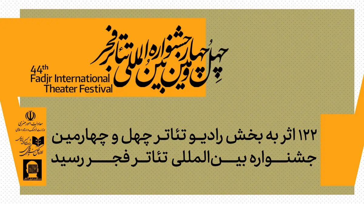 ارسال ۱۲۲ اثر به بخش رادیو تئاتر جشنواره  تئاتر فجر