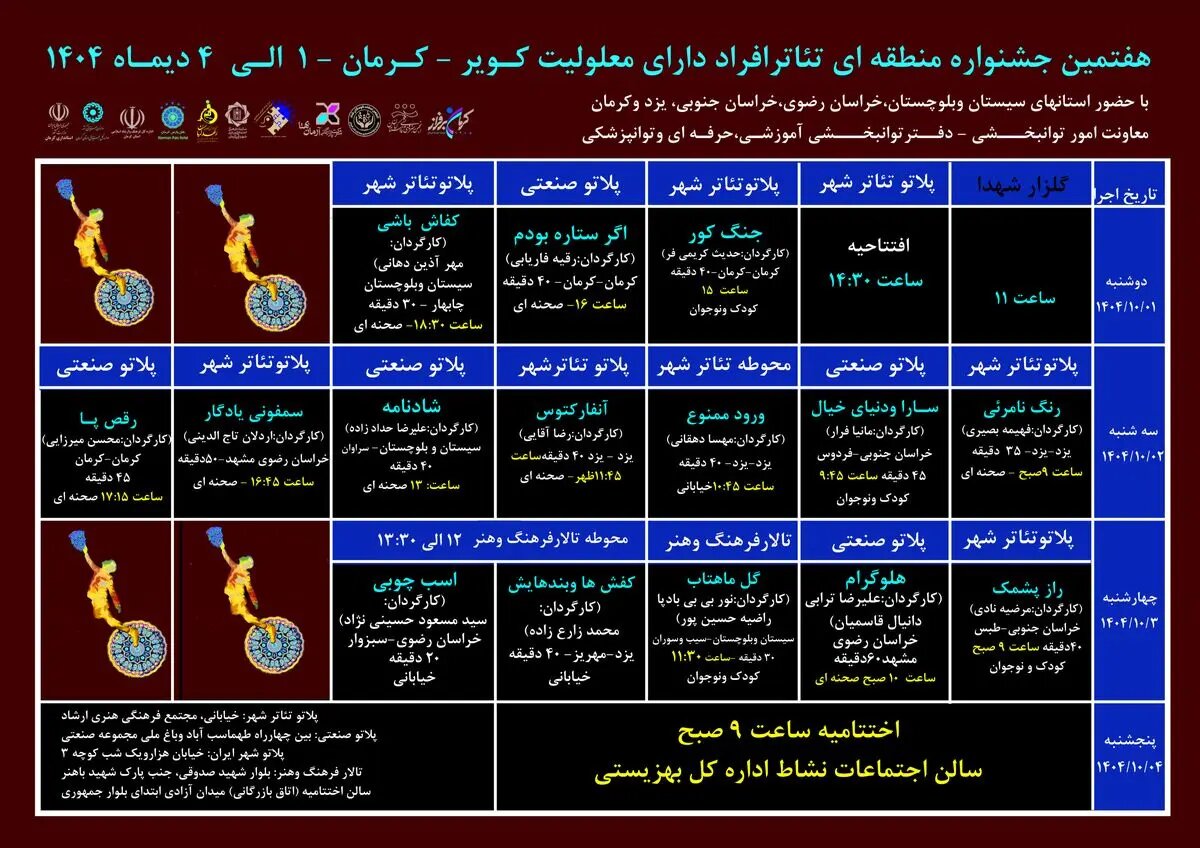 جدول جشنواره منطقه‌ای تئاتر افراد دارای معلولین کویر منتشر شد