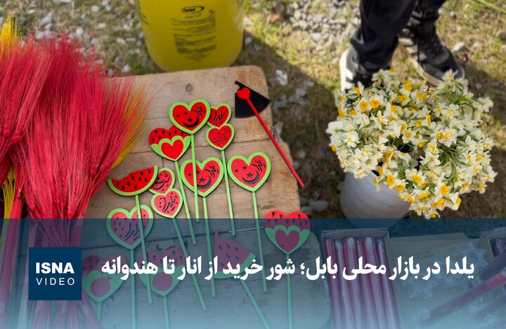 ویدیو/ یلدا در بازار محلی بابل؛ شور خرید از انار تا هندوانه