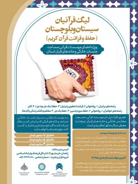 آغاز نخستین دوره لیگ قرآنیان استان سیستان و بلوچستان