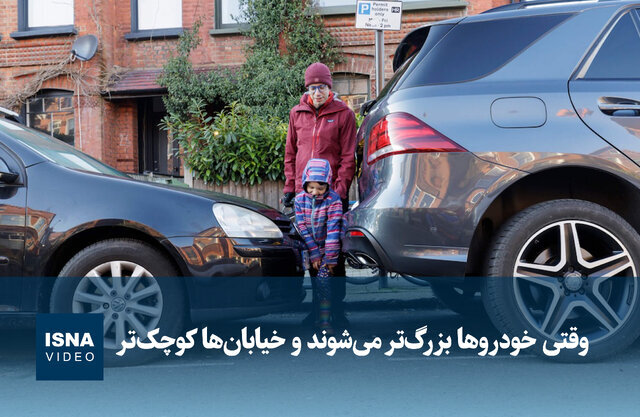 ویدیو/ وقتی خودروها بزرگتر میشوند و خیابانها کوچکتر