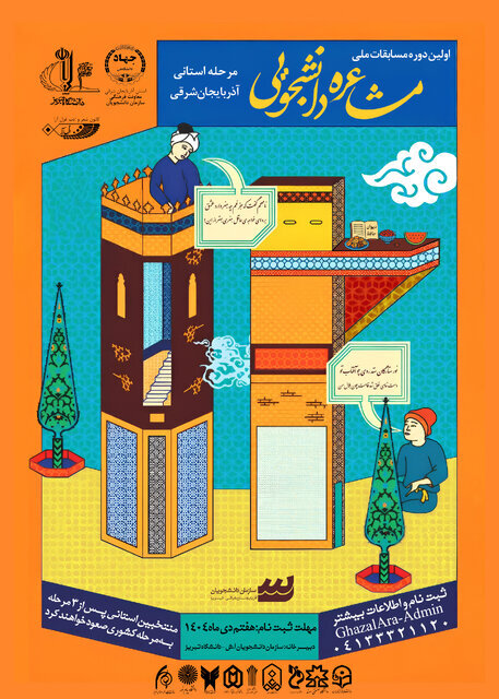 برگزاری مرحله استانی اولین دوره مسابقات ملی مشاعره دانشجویی در آذربایجانشرقی