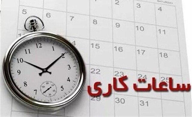 تغییر ساعت کاری دستگاههای اجرایی استان مرکزی در زمستان