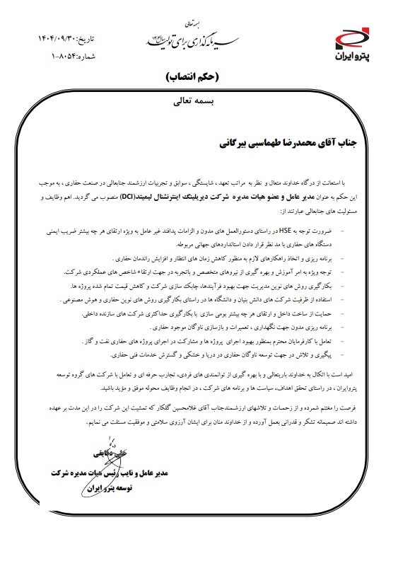 سکان هدایت شرکتDCI از زیر مجموعه های گروه توسعه پترو ایران به محمدرضا طهماسبی بیرگانی سپرد