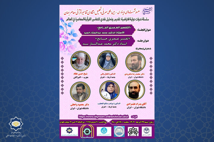 نشست چهارم معرفی و تحلیل انتقادی تفاسیر قرآنی معاصر جهان برگزار می‌شود