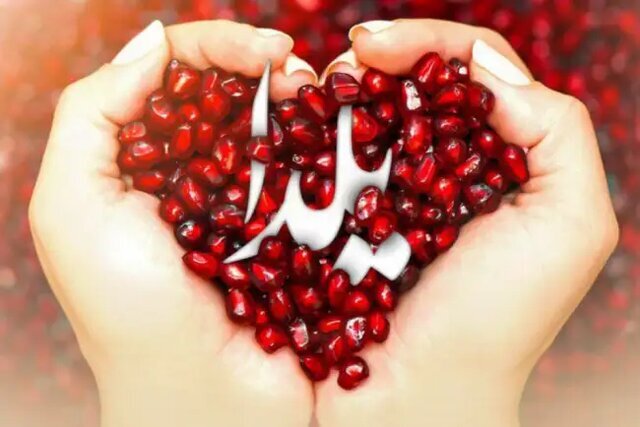 یلدا تمرین اجتماعی گفت وگو و وفاق است