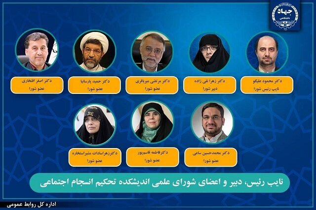 انتصاب نایب رئیس، دبیر و اعضای شورای علمی اندیشکده تحکیم انسجام اجتماعی جهاددانشگاهی