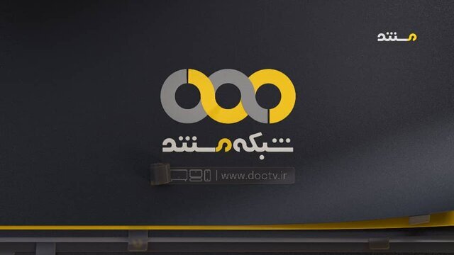 شبکه مستند تغییر شکل داد