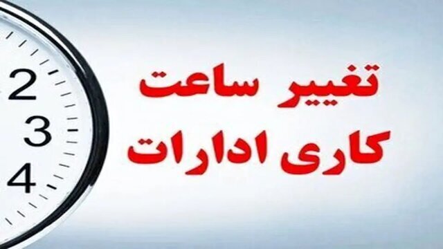 تغییر ساعت کاری ادارات چهارمحال و بختیاری در روز اول دی