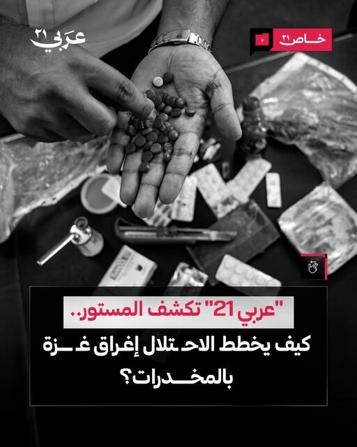 پشت صحنه جنگ دوگانه؛ صهیونیستها غزه را با مواد مخدر پر کردهاند