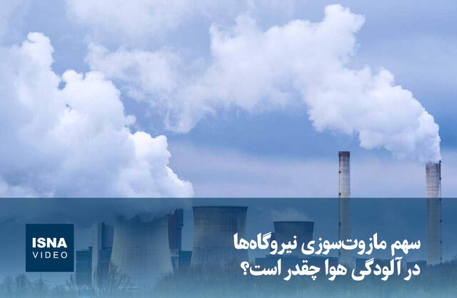 ویدیو/ سهم مازوت‌سوزی نیروگاه‌ها در آلودگی هوا چقدر است؟