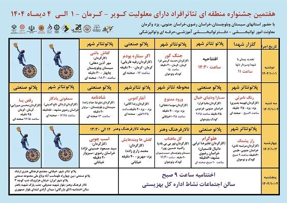 جدول اجرای آثار هفتمین جشنواره منطقهای تئاتر افراد دارای معلولیت کویر منتشر شد