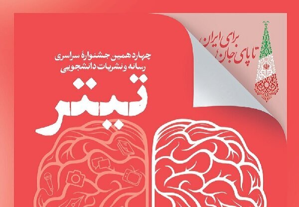 بخش ویژه «پیامبر رحمت» به جشنواره نشریات دانشجویی «تیتر ۱۴» افزوده شد