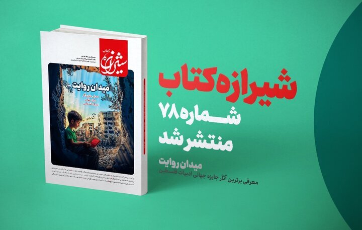 مجله شیرازه کتاب «میدان روایت» شد / معرفی آثار برتر جایزه جهانی ادبیات