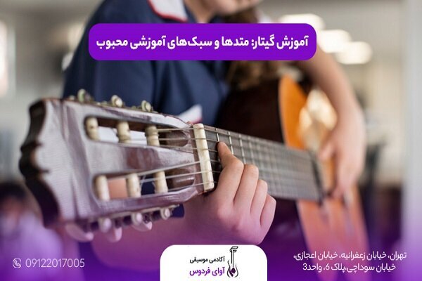 بررسی وضعیت آموزشگاههای گیتار در کنار آموزشگاههای موسیقی در ایران