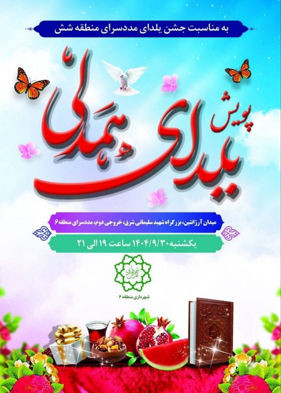 برگزاری جشن یلدای همدلی در مددسرای منطقه ۶