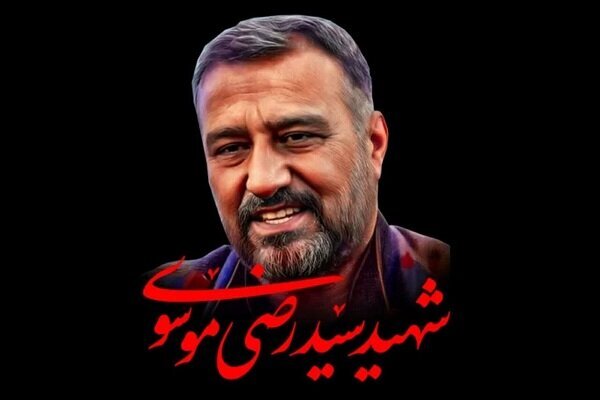 دومین سالگرد شهادت سردار سیدرضی موسوی برگزار میشود