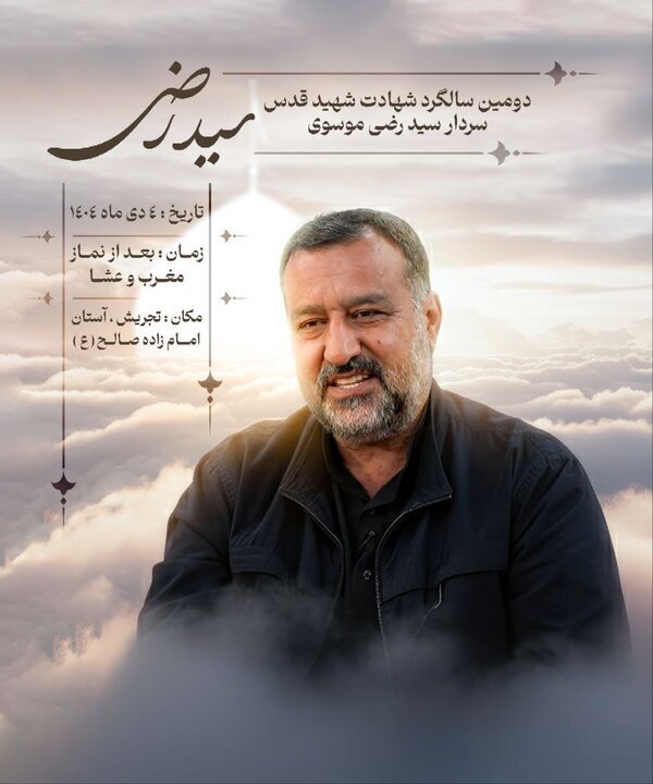 دومین سالگرد شهادت سردار سیدرضی موسوی برگزار میشود