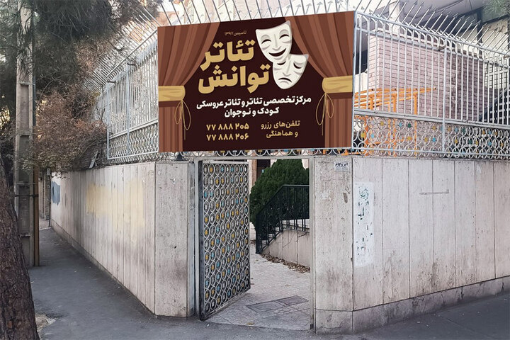 آغاز دوباره فعالیت «مرکز تئاتر توانش» با رویکرد تخصصی کودک و نوجوان