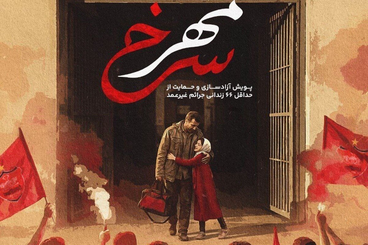 آزادی ۲۳ زندانی با مشارکت هواداران پرسپولیس در پویش «مهر سرخ»