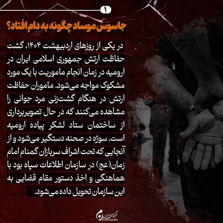 اینفوگرافیک | چوبه دار؛ عاقبت جاسوس صهیونیست‌ها